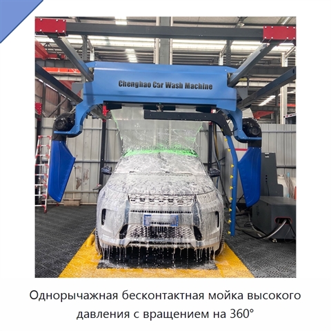 Однорычажная бесконтактная мойка высокого давления с вращением на 360°