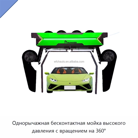 Однорычажная бесконтактная мойка высокого давления с вращением на 360°