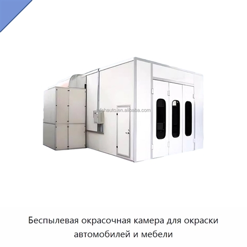 Беспылевая окрасочная камера для окраски автомобилей и мебели