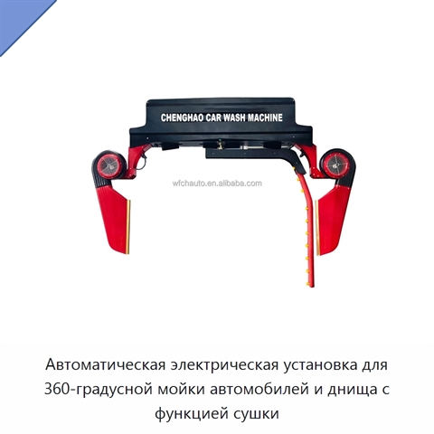 Автоматическая электрическая установка для 360-градусной мойки автомобилей и днища с функцией сушки