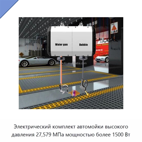 Электрический комплект автомойки высокого давления 27,579 МПа мощностью более 1500 Вт