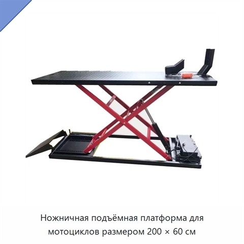 Ножничная подъёмная платформа для мотоциклов размером 200 × 60 см