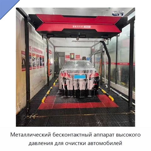 Металлический бесконтактный аппарат высокого давления для очистки автомобилей