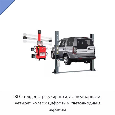 3D-стенд для регулировки углов установки четырёх колёс с цифровым светодиодным экраном