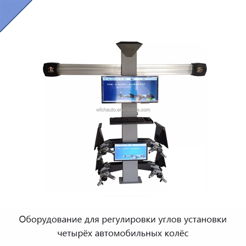 Оборудование для регулировки углов установки четырёх автомобильных колёс
