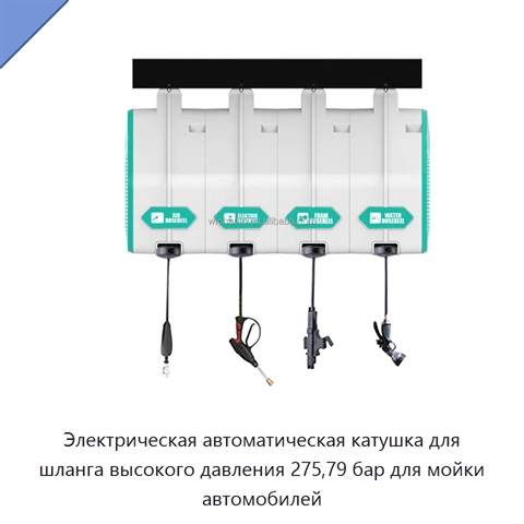 Электрическая автоматическая катушка для шланга высокого давления 275,79 бар для мойки автомобилей