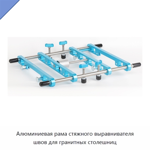 Алюминиевая рама стяжного выравнивателя швов для гранитных столешниц