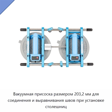 Вакуумная присоска размером 203,2 мм для соединения и выравнивания швов при установке столешниц