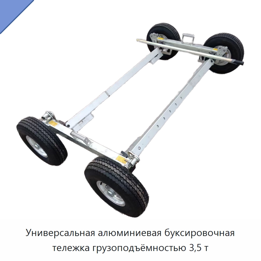 Универсальная алюминиевая буксировочная тележка грузоподъёмностью 3,5 т — Комплектующие для подъемно-транспортного оборудования