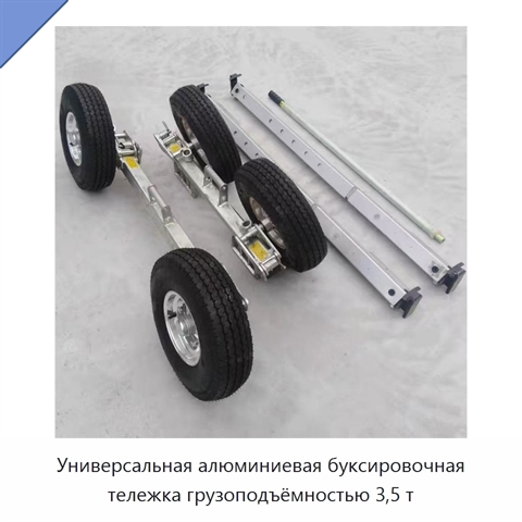 Универсальная алюминиевая буксировочная тележка грузоподъёмностью 3,5 т
