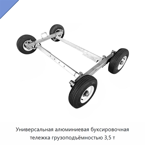 Универсальная алюминиевая буксировочная тележка грузоподъёмностью 3,5 т