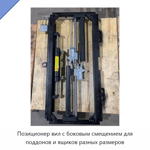 Позиционер вил с боковым смещением для поддонов и ящиков разных размеров