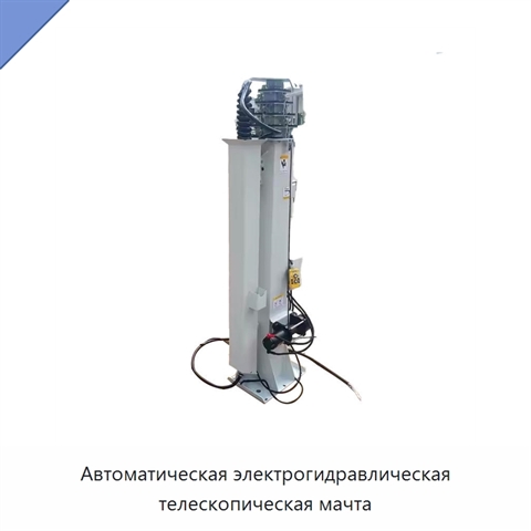 Автоматическая электрогидравлическая телескопическая мачта