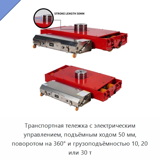 Транспортная тележка с электрическим управлением, подъёмным ходом 50 мм, поворотом на 360° и грузоподъёмностью 10, 20 или 30 т — Комплектующие для подъемно-транспортного оборудования