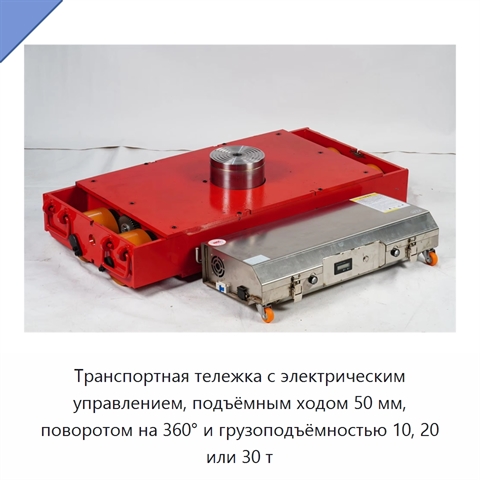Транспортная тележка с электрическим управлением, подъёмным ходом 50 мм, поворотом на 360° и грузоподъёмностью 10, 20 или 30 т