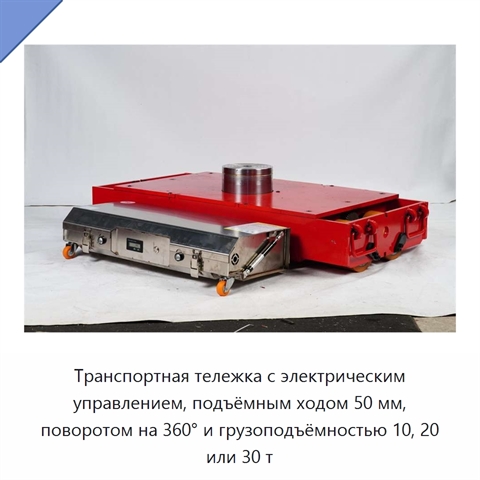 Транспортная тележка с электрическим управлением, подъёмным ходом 50 мм, поворотом на 360° и грузоподъёмностью 10, 20 или 30 т