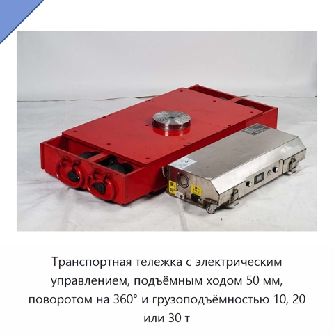 Транспортная тележка с электрическим управлением, подъёмным ходом 50 мм, поворотом на 360° и грузоподъёмностью 10, 20 или 30 т