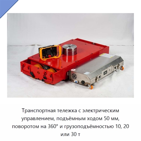 Транспортная тележка с электрическим управлением, подъёмным ходом 50 мм, поворотом на 360° и грузоподъёмностью 10, 20 или 30 т