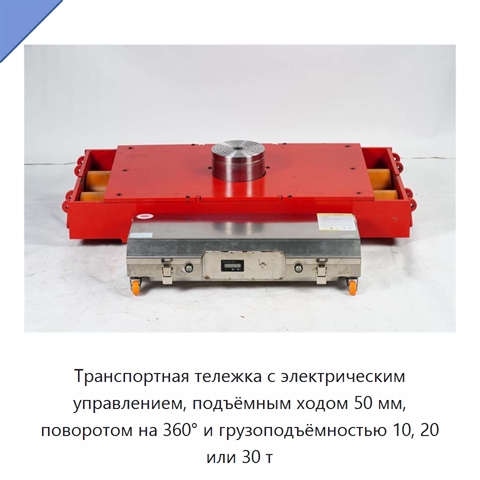 Транспортная тележка с электрическим управлением, подъёмным ходом 50 мм, поворотом на 360° и грузоподъёмностью 10, 20 или 30 т