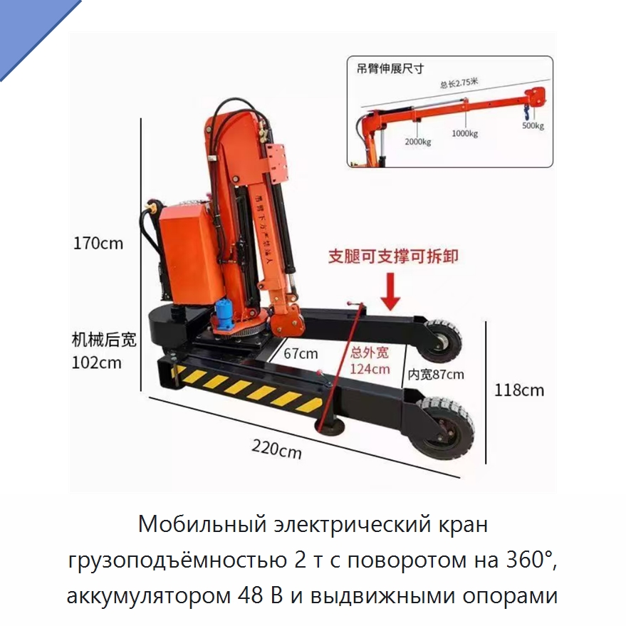 Мобильный электрический кран грузоподъёмностью 2 т с поворотом на 360°, аккумулятором 48 В и выдвижными опорами — Электротали