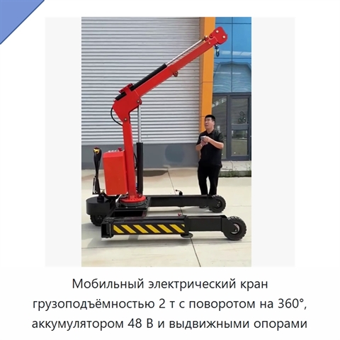 Мобильный электрический кран грузоподъёмностью 2 т с поворотом на 360°, аккумулятором 48 В и выдвижными опорами