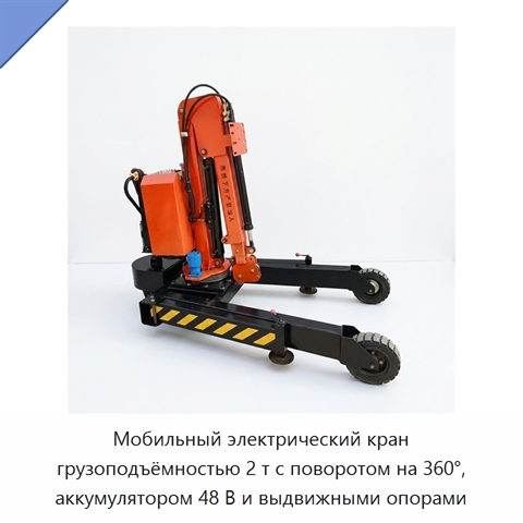 Мобильный электрический кран грузоподъёмностью 2 т с поворотом на 360°, аккумулятором 48 В и выдвижными опорами