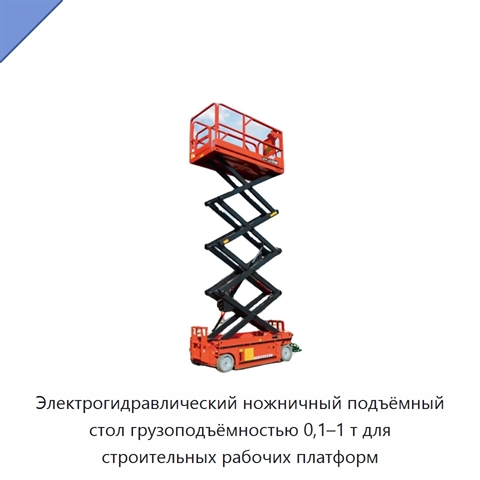 Электрогидравлический ножничный подъёмный стол грузоподъёмностью 0,1–1 т для строительных рабочих платформ