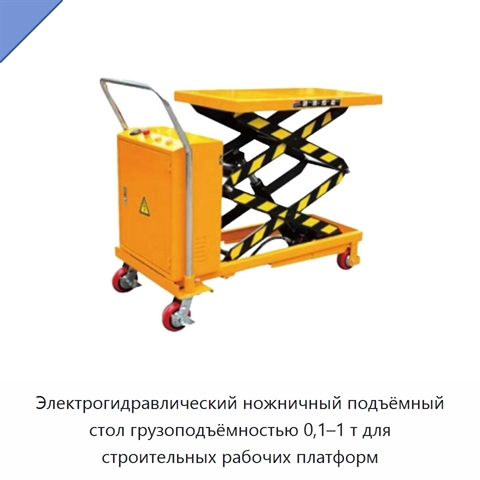Электрогидравлический ножничный подъёмный стол грузоподъёмностью 0,1–1 т для строительных рабочих платформ