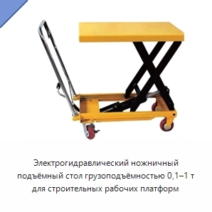 Электрогидравлический ножничный подъёмный стол грузоподъёмностью 0,1–1 т для строительных рабочих платформ