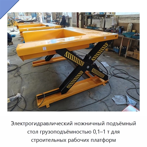 Электрогидравлический ножничный подъёмный стол грузоподъёмностью 0,1–1 т для строительных рабочих платформ