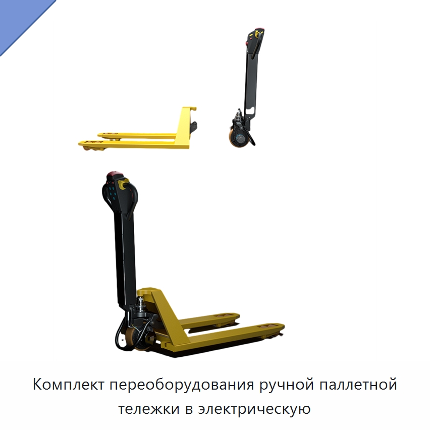 Комплект переоборудования ручной паллетной тележки в электрическую — Специальное подъемно-транспортное оборудование