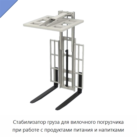 Стабилизатор груза для вилочного погрузчика при работе с продуктами питания и напитками