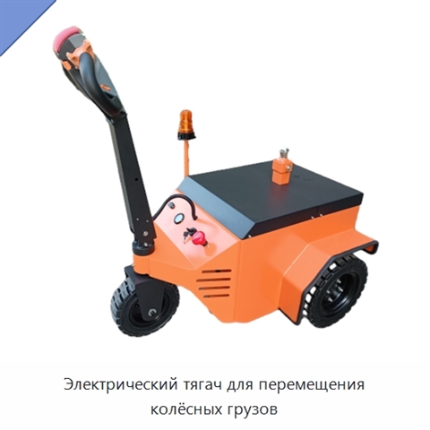 Электрический тягач для перемещения колёсных грузов