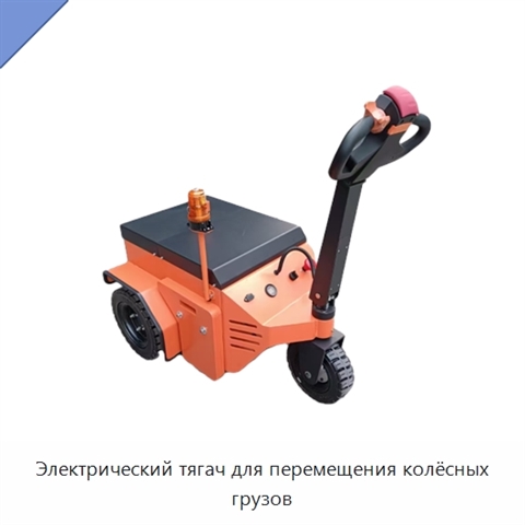 Электрический тягач для перемещения колёсных грузов