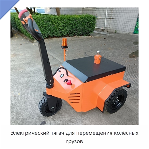 Электрический тягач для перемещения колёсных грузов