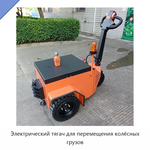 Электрический тягач для перемещения колёсных грузов
