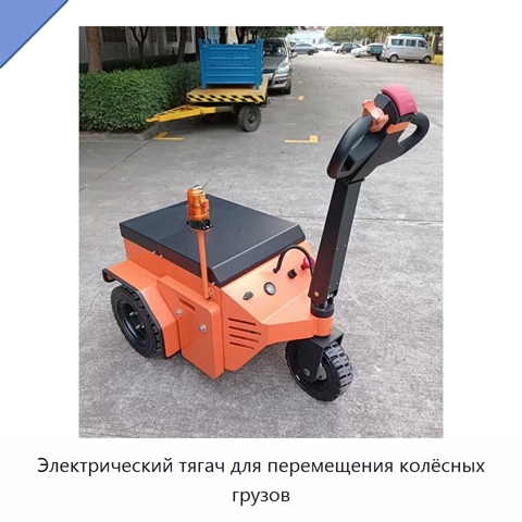 Электрический тягач для перемещения колёсных грузов
