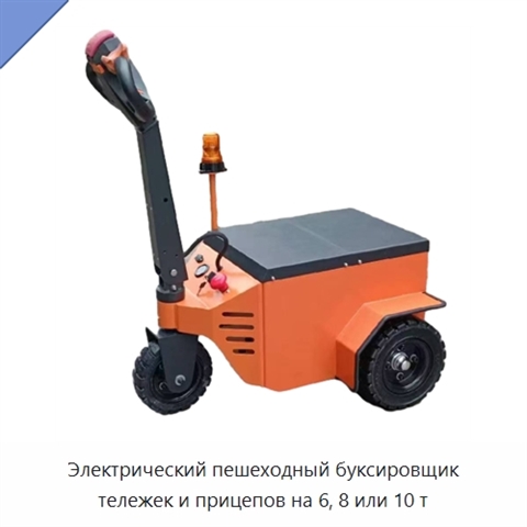 Электрический пешеходный буксировщик тележек и прицепов на 6, 8 или 10 т