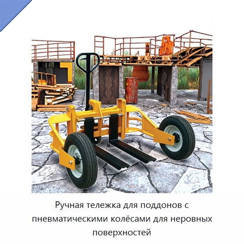 Ручная тележка для поддонов с пневматическими колёсами для неровных поверхностей