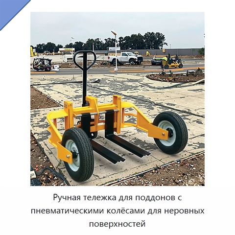 Ручная тележка для поддонов с пневматическими колёсами для неровных поверхностей