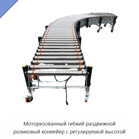 Моторизованный гибкий раздвижной роликовый конвейер с регулируемой высотой