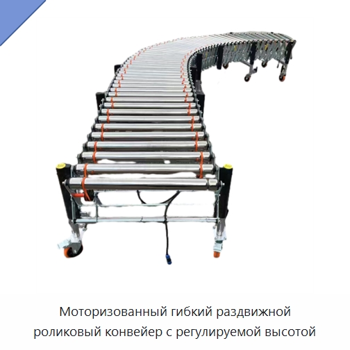 Моторизованный гибкий раздвижной роликовый конвейер с регулируемой высотой — Роликовый конвейер