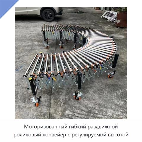 Моторизованный гибкий раздвижной роликовый конвейер с регулируемой высотой