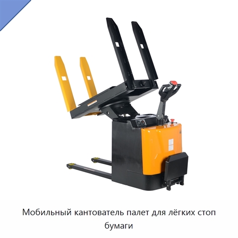 Мобильный кантователь палет для лёгких стоп бумаги