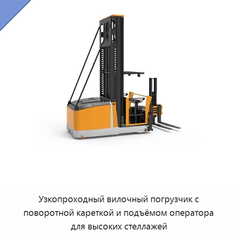 Узкопроходный вилочный погрузчик с поворотной кареткой и подъёмом оператора для высоких стеллажей