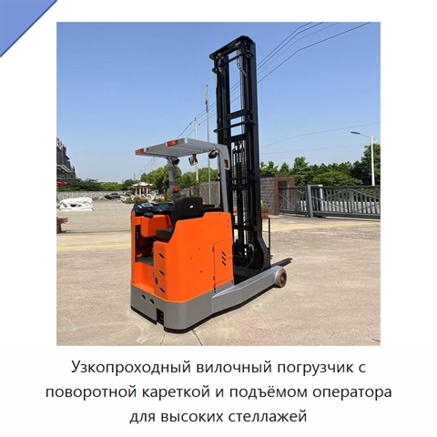 Узкопроходный вилочный погрузчик с поворотной кареткой и подъёмом оператора для высоких стеллажей