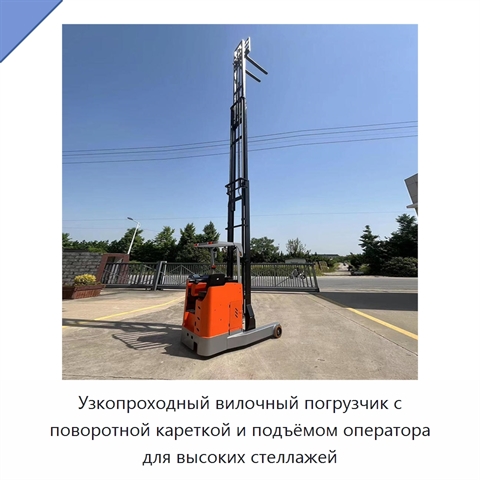 Узкопроходный вилочный погрузчик с поворотной кареткой и подъёмом оператора для высоких стеллажей