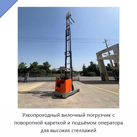 Узкопроходный вилочный погрузчик с поворотной кареткой и подъёмом оператора для высоких стеллажей