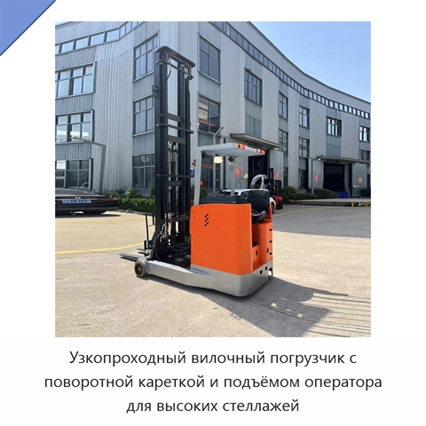 Узкопроходный вилочный погрузчик с поворотной кареткой и подъёмом оператора для высоких стеллажей