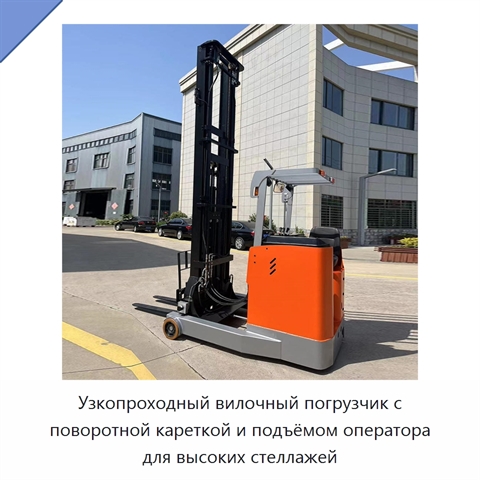 Узкопроходный вилочный погрузчик с поворотной кареткой и подъёмом оператора для высоких стеллажей